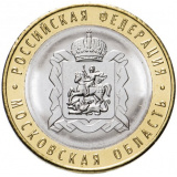 10 рублей 2020 ММД "Московская область (Российская Федерация)"