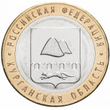 10 рублей 2018 ММД "Курганская область (Российская Федерация)"