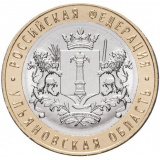 10 рублей 2017 ММД "Ульяновская область (Российская Федерация)"