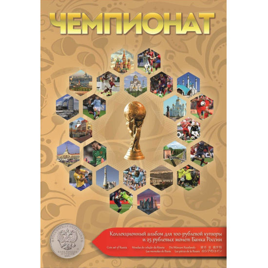 Чемпионат - Альбом для 100 рублевой купюры и 25 рублевых монет - 1