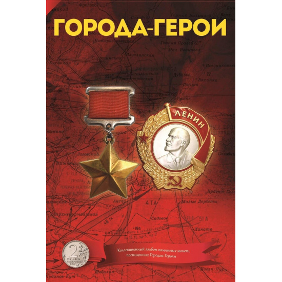 Капсульный альбом "Города-герои" - 1