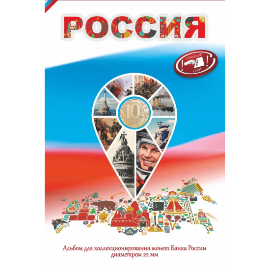 Капсульный альбом "Россия" для 10 рублевых монет диаметром 22мм на 70 ячеек - 1