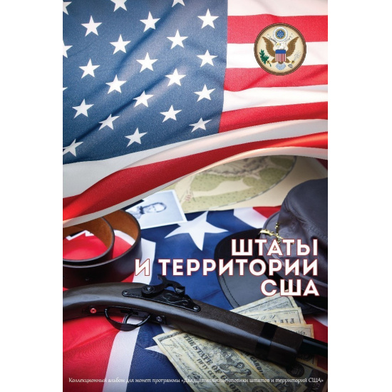 Капсульный альбом для монет серии "Штаты и территории США" - 1