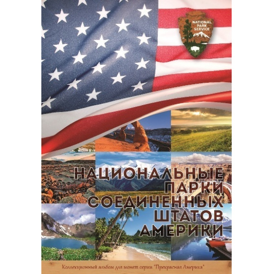Капсульный альбом для монет серии "Парки США" - 1