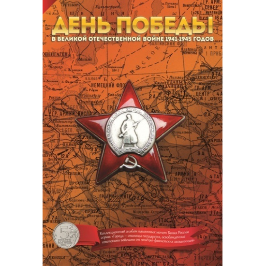 Капсульный альбом с функцией Monetosscope для монет серии «Города – столицы государств, освобожденные советскими войсками от немецко-фашистских захватчиков» - 1