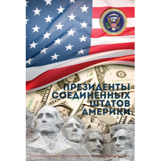 Капсульный альбом для однодолларовых монет серии "Президенты США" - 1