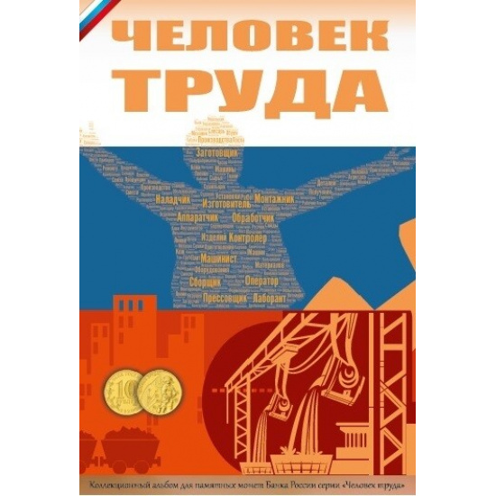 Капсульный альбом для монет серии Человек Труда номинал 10 руб (70 ячеек) - 1