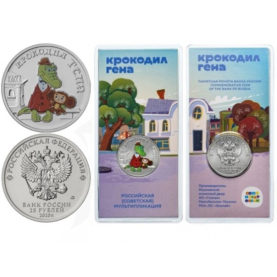 Цветная монета 25 рублей 2020 год "Крокодил Гена" в блистере серия Мультфильмы - 1
