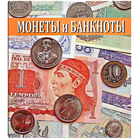 Альбом формата Optima "Монеты и Банкноты" из плотного картона - 1