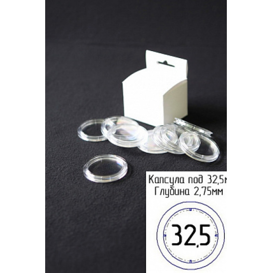 Капсулы для монет 32,5 мм - 1