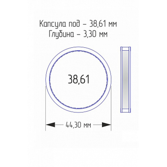 Капсулы для монет 38,61 мм (внешний d-44 мм)  - 1