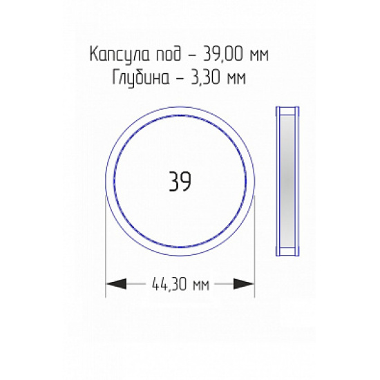 Капсулы для монет 39 мм (внешний d-44 мм)  - 1