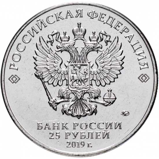 25 рублей 2019 ММД Российская (советская) мультипликация - мультфильм "Дед Мороз и лето" - 1