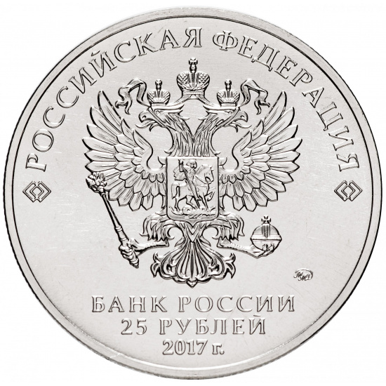 Комплект 25 рублей 2017 ММД Российская (советская) мультипликация - мультфильмы "Винни Пух и Три Богатыря", цветные - 1