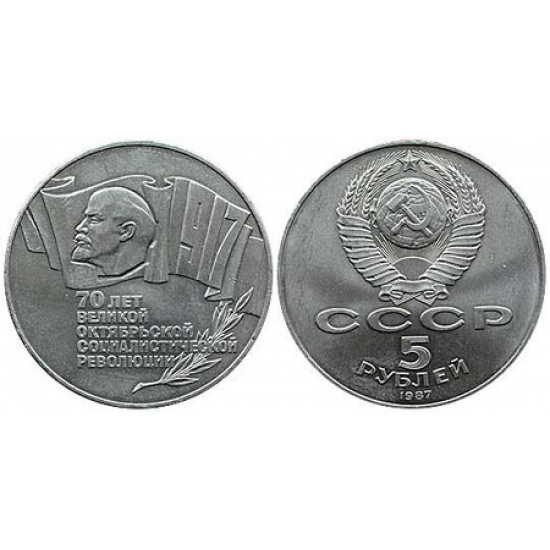 Монета СССР 5 рублей 1987 год 70 лет Октябрьской революции - 1