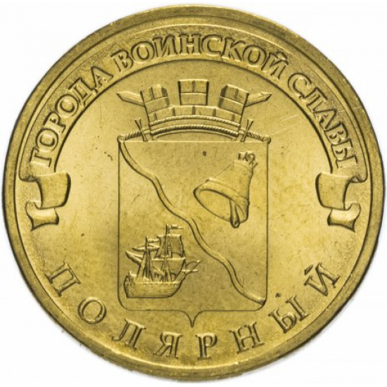 10 рублей 2012 СПМД Полярный (ГВС) - 1