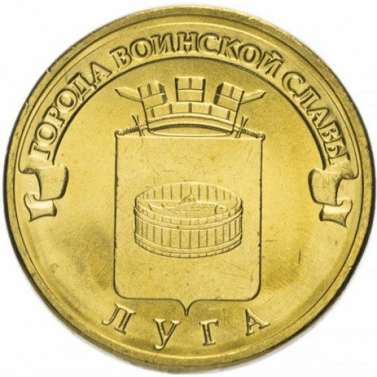 10 рублей 2012 СПМД Луга (ГВС) - 1