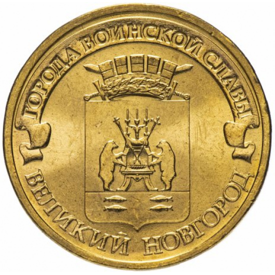 10 рублей 2012 СПМД Великий Новгород (ГВС) - 1