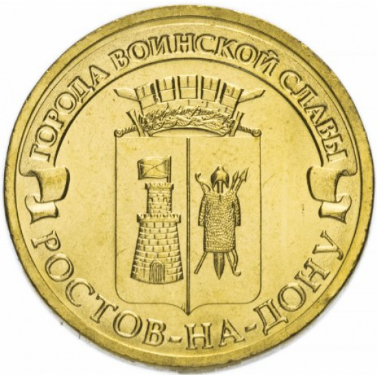 10 рублей 2012 СПМД Ростов-на-Дону (ГВС) - 1