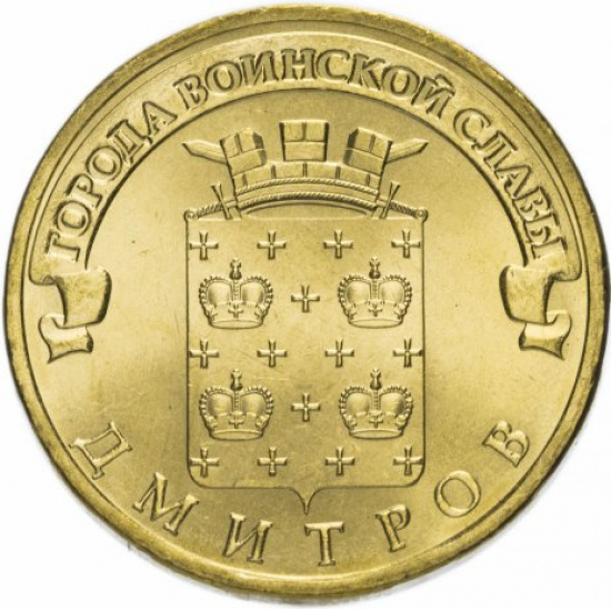 10 рублей 2012 СПМД Дмитров (ГВС) - 1