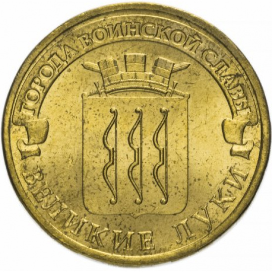 10 рублей 2012 СПМД Великие Луки (ГВС) - 1