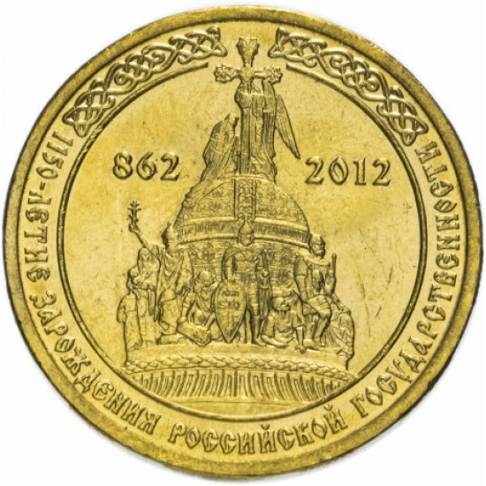 10 рублей 2012 СПМД "1150-летие зарождения российской государственности" - 1