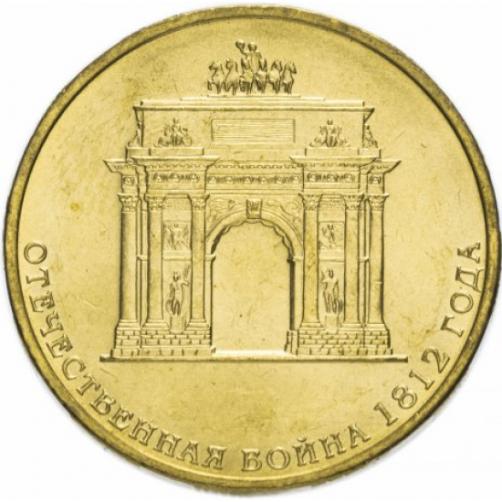10 рублей 2012 СПМД "200-летие победы России в Отечественной войне 1812 года (арка)" - 1