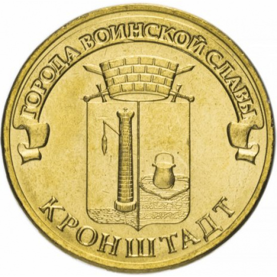 10 рублей 2013 СПМД Кронштадт (ГВС) - 1