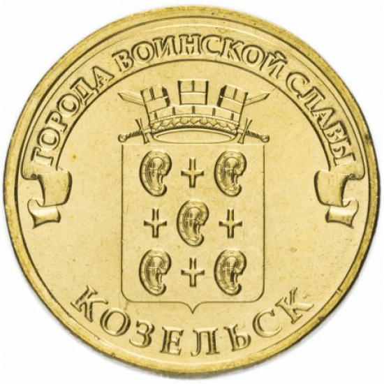 10 рублей 2013 СПМД Козельск (ГВС) - 1