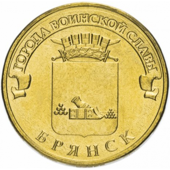 10 рублей 2013 СПМД Брянск (ГВС) - 1