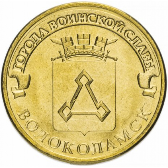 10 рублей 2013 СПМД Волоколамск (ГВС) - 1