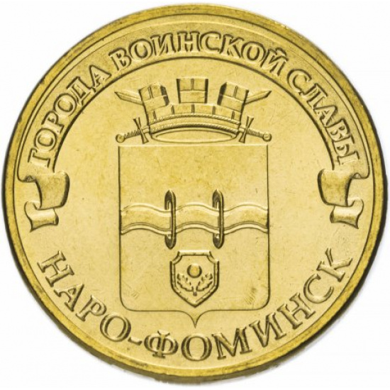 10 рублей 2013 СПМД Наро-Фоминск (ГВС) - 1