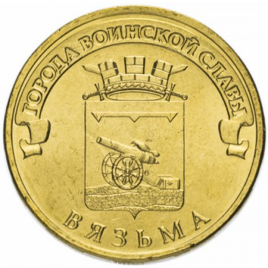 10 рублей 2013 СПМД Вязьма (ГВС) - 1
