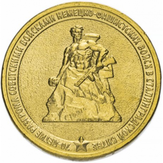 10 рублей 2013 ММД "70-летие Сталинградской битве" - 1