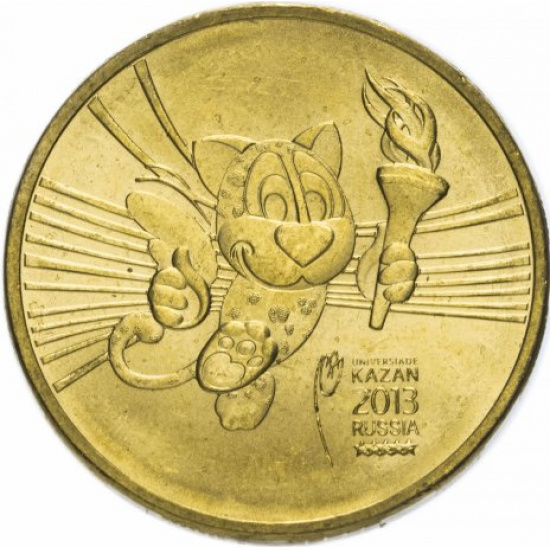 10 рублей 2013 Универсиада в Казани "Талисман Универсиады" - 1