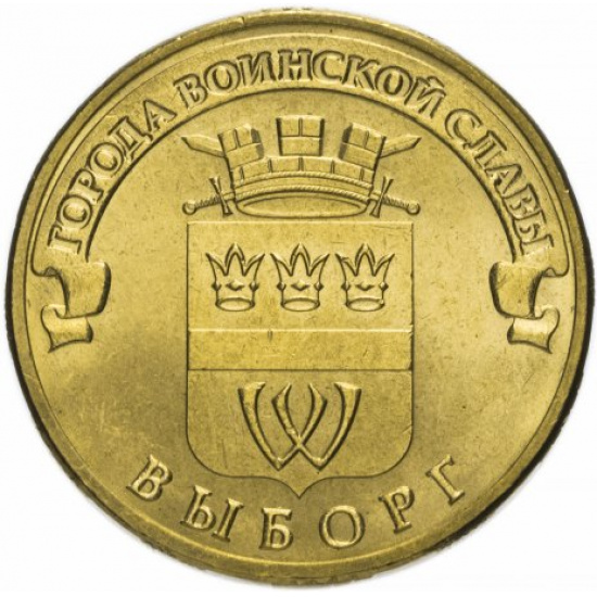 10 рублей 2014 СПМД Выборг (ГВС) - 1