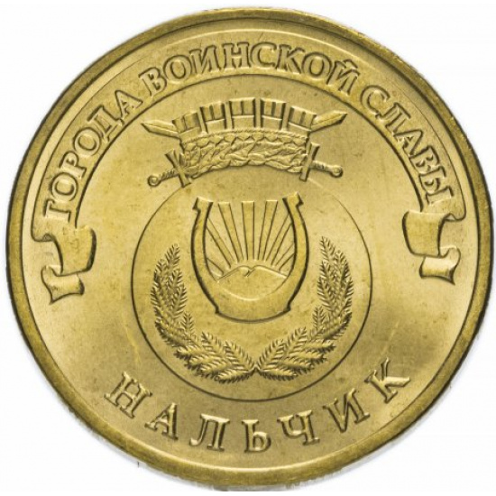 10 рублей 2014 СПМД Нальчик (ГВС) - 1