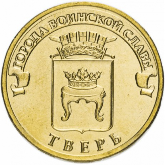 10 рублей 2014 СПМД Тверь (ГВС) - 1