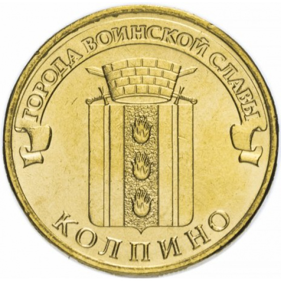10 рублей 2014 СПМД Колпино (ГВС) - 1