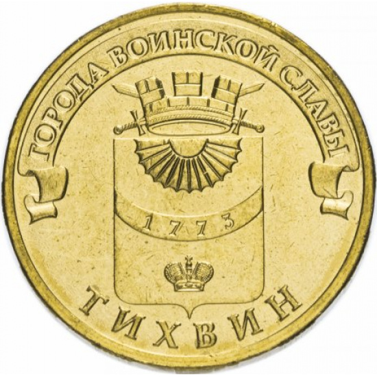 10 рублей 2014 СПМД Тихвин (ГВС) - 1