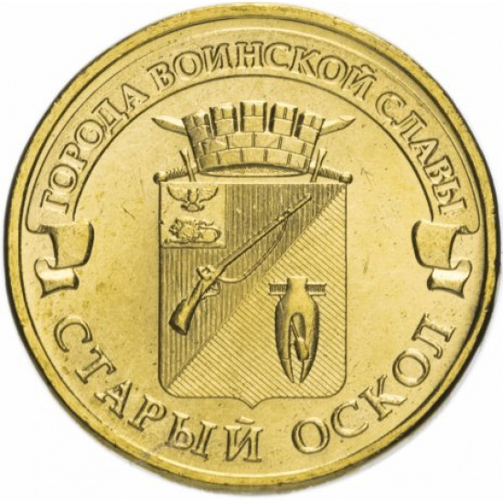 10 рублей 2014 ММД Старый Оскол (ГВС) - 1