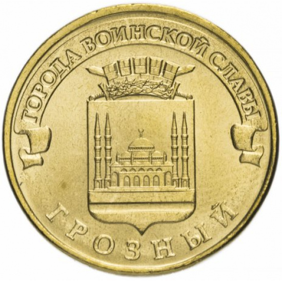 10 рублей 2015 ММД Грозный (ГВС) - 1