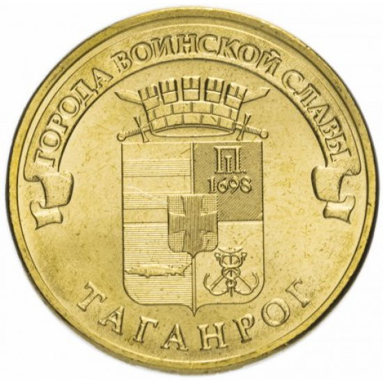 10 рублей 2015 СПМД Таганрог (ГВС) - 1