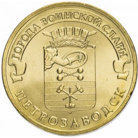 10 рублей 2016 СПМД Петрозаводск (ГВС) - 1