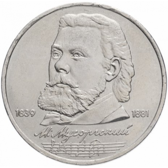 1 рубль 1989 "150 лет со дня рождения М.П. Мусоргского" - 1