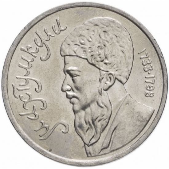 1 рубль 1991 "Махтумкули - туркменский поэт и мыслитель" - 1