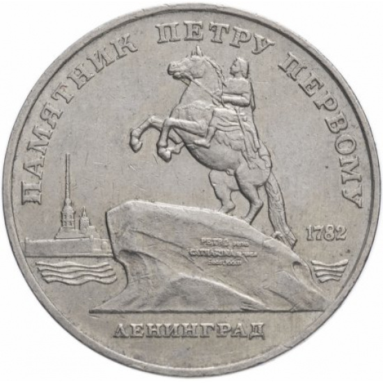 5 рублей 1988 "Памятник Петру Первому в Ленинграде" - 1