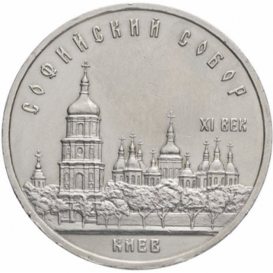 5 рублей 1988 "Софийский собор в Киеве" - 1