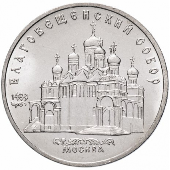 5 рублей 1989 "Благовещенский собор Московского Кремля" - 1