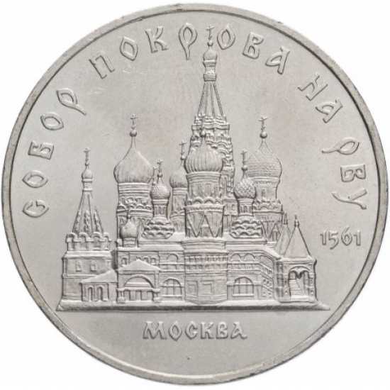 5 рублей 1989 "Собор Покрова на Рву в Москве (Покровский собор)" - 1